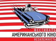 В Харькове пройдет фестиваль независимого американского кино
