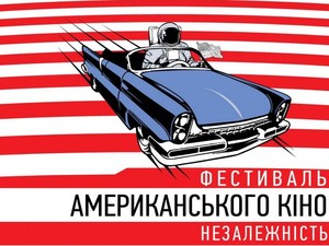 В Харькове пройдет фестиваль независимого американского кино
