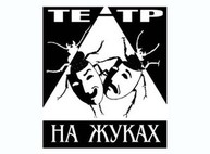 Театр на Жуках отправился покорять Европу