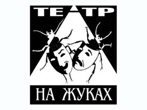 Театр на Жуках отправился покорять Европу