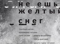 «Не ешь желтый снег»: молодая кровь харьковской арт-тусовки выскажется о запретах