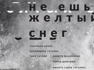 «Не ешь желтый снег»: молодая кровь харьковской арт-тусовки выскажется о запретах