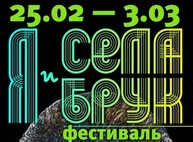 Февраль в Харькове закончится театральным фреш-фестивалем «Я и Села Брук»: программа
