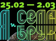 В Харькове состоится театральный фреш-фестиваль «Я и Села Брук»