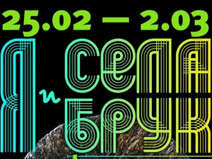 В Харькове состоится театральный фреш-фестиваль «Я и Села Брук»