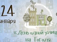 «День одной улицы» на Гоголя: полная программа