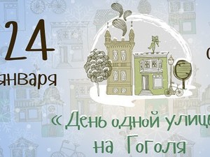 «День одной улицы» на Гоголя: полная программа