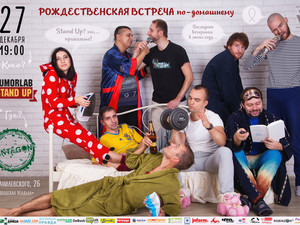 Рождественский стендап по домашнему: Humorlab приглашает на праздничное выступление