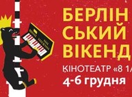 Харьковчан приглашают на Берлинский weekend