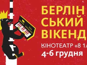 Харьковчан приглашают на Берлинский weekend