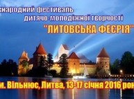 Школьникам и студентам — фестиваль в Литве