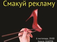 Харьковчанам предлагают отведать рекламу
