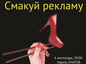 Харьковчанам предлагают отведать рекламу