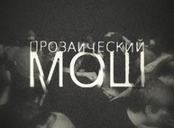 Читай или вылетай - прозаический Мош 22.01.2015
