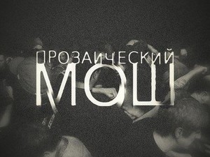Читай или вылетай - прозаический Мош 22.01.2015