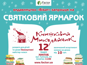 Ярмарка «Книжковий Миколайчик» снова в Харькове