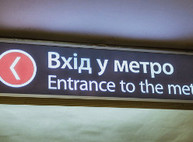 Прокуратура интересуется у метрополитена, куда делись 2 миллиона гривен