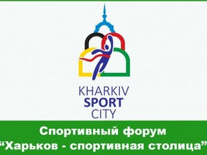В Харькове началась подготовка к Спортивной ярмарке