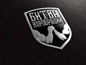 «Битва корпораций» — IV этап