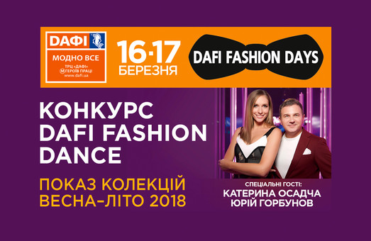 16 марта Юрий Горбунов и Катя Осадчая откроют модные дни в Харькове