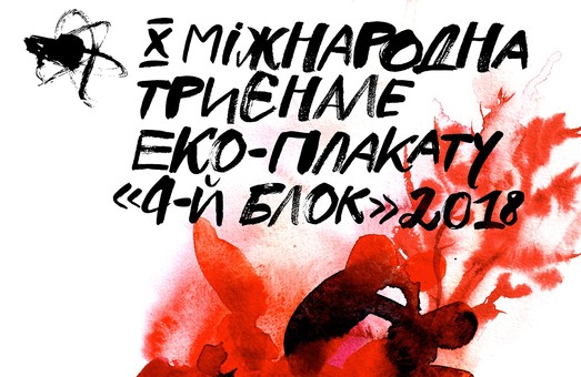 «Женский взгляд: Призыв к действию»: в Харькове состоится X-я международная триеннале экологического плаката «4-й Блок»