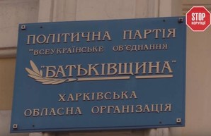 Бывший нардеп и руководитель Харьковской областной организации “Батькивщина” давит на местных предпринимателей - ОО "Стоп коррупции"