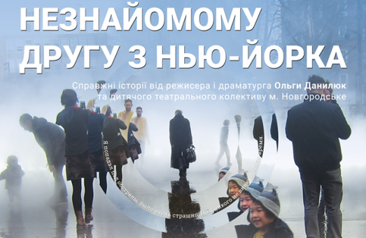 «Письма незнакомому другу из Нью-Йорка»: в Харькове покажут спектакль о жизни на Донбассе