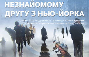«Письма незнакомому другу из Нью-Йорка»: в Харькове покажут спектакль о жизни на Донбассе
