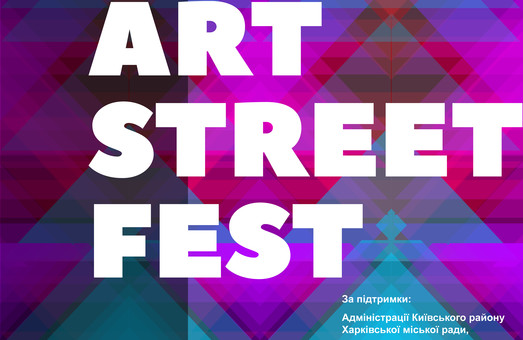 Фризлайт, виджеинг, industrial-дизайн и множество других практик смогут освоить харьковчане во время ArtStreetFest