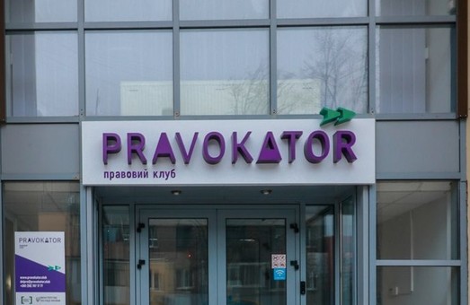 Завтра в Харькове откроется правовой клуб «Pravokator» - пространство для коммуникаций и инноваций
