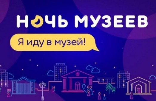 Ночь музеев-2018 в Харькове: программа