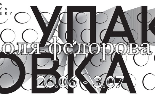 В Харькове откроется выставка художницы Оли Федоровой "Упаковка"