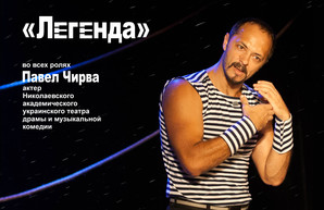 В харьковском Театре на Жуках – «Легенда»