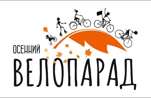 В Харькове состоится осенний Велопарад