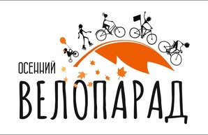 В Харькове состоится осенний Велопарад