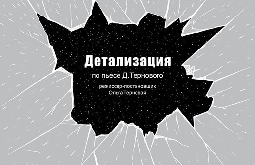 В Харькове впервые в Украине покажут спектакль «Детализация»