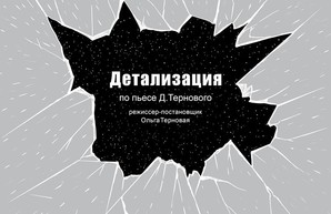 В Харькове впервые в Украине покажут спектакль «Детализация»