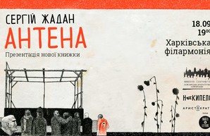 Жадан презентует новую книгу в Харькове