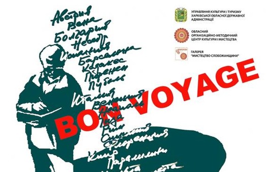 Харьковчан приглашают на выставку графики «Бон вояж!»