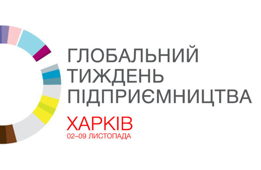 В Харькове состоится Глобальная неделя предпринимательства