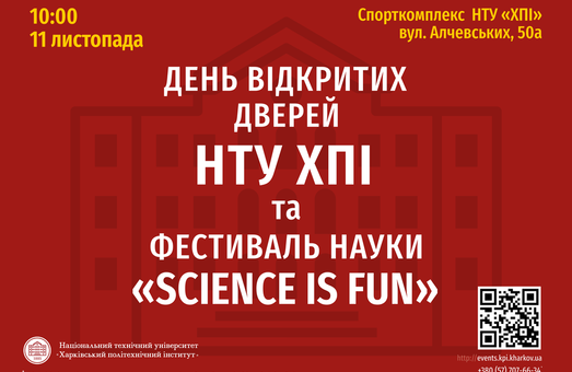 В НТУ «ХПИ» пройдет Фестиваль науки «Science is FUN!» и День открытых дверей