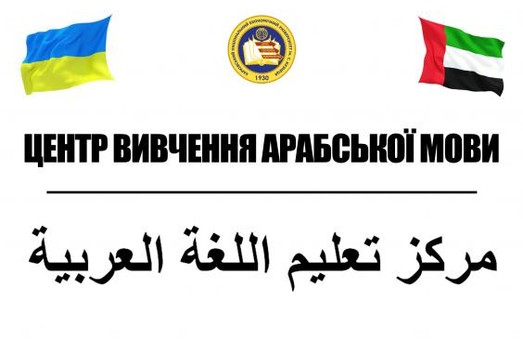 В харьковском вузе появится Центр изучения арабского языка