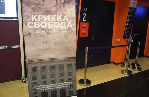 В Харькове прошла премьера фильма «Хрупкая свобода»