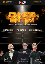 Накануне Нового года в Харькове состоится битва дирижеров (ФОТО)
