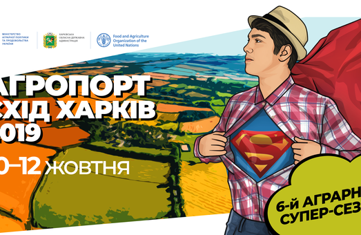 Агропорт Восток Харьков 2019: ориентация на крупных и средних фермеров