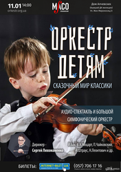 В Харькове пройдет сказочный концерт-аудиоспектакль о симфоническом оркестре