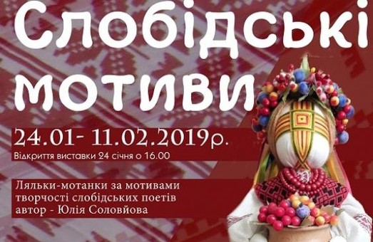 Харьковчан приглашают на выставку кукол-мотанок «Слободские мотивы»