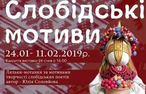 Харьковчан приглашают на выставку кукол-мотанок «Слободские мотивы»