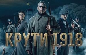 29 января состоится премьерная демонстрация художественного фильма «Круты 1918»