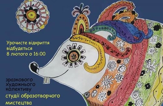«Мистецтво Слобожанщини» презентует выставку детского творчества